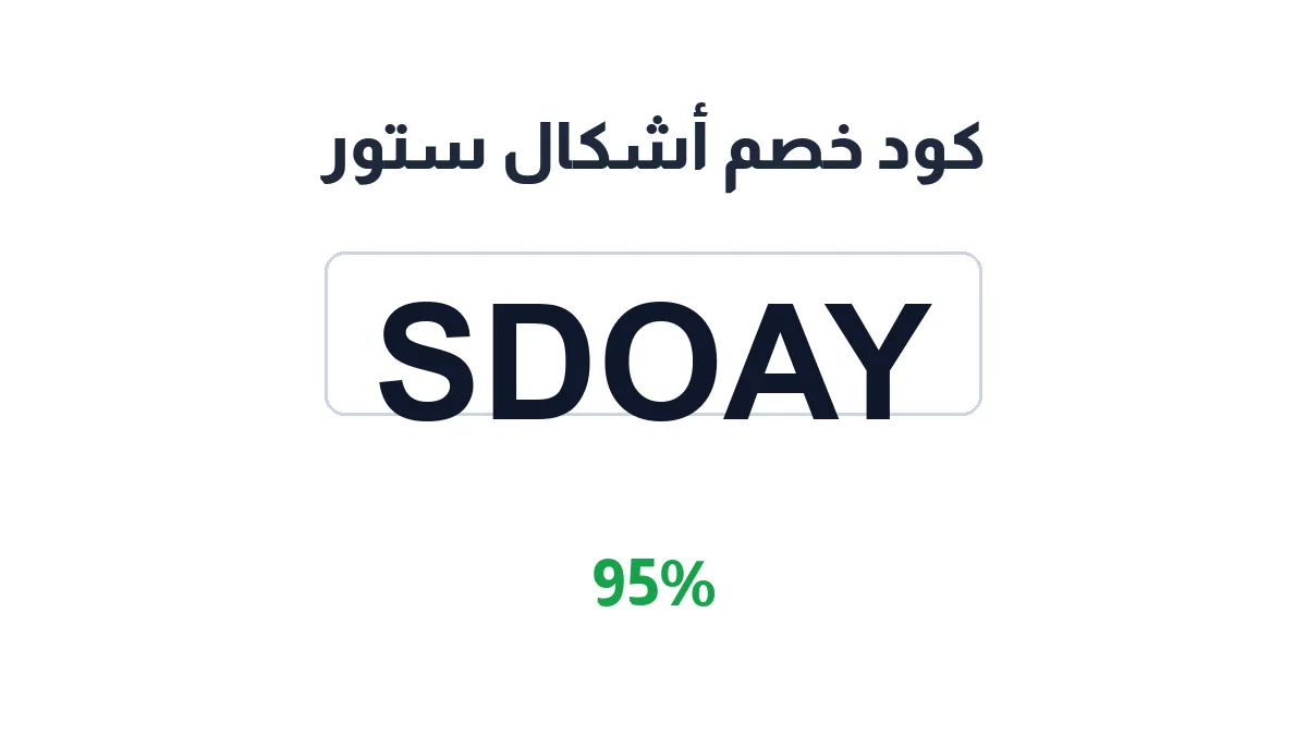 طريقة تفعيل كود خصم أشكال ستور