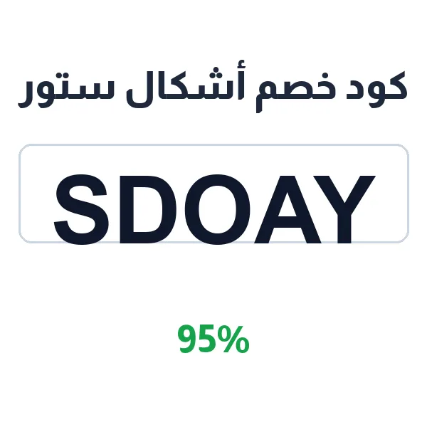 كود خصم أشكال ستور على كل المنتجات الذكية