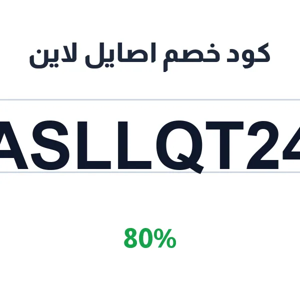 كود خصم اصايل لاين على العبايات الفاخرة بـ 80% كود خصم اصايل لاين على العبايات الفاخرة بـ 80%
