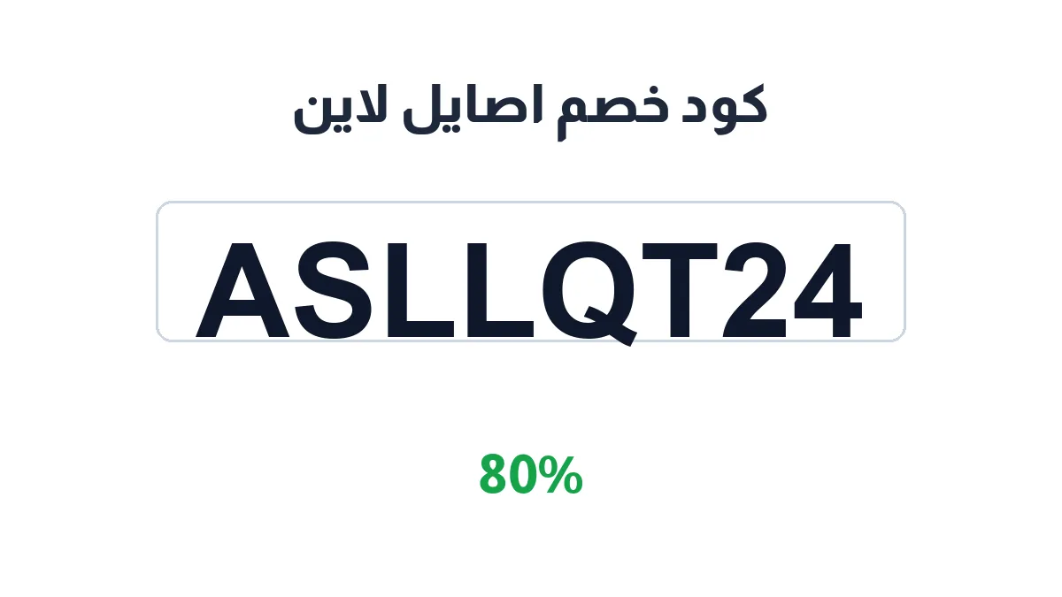 طريقة تفعيل كود خصم اصايل لاين