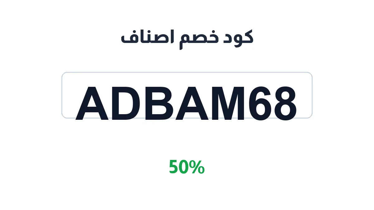 طريقة تفعيل كود خصم اصناف