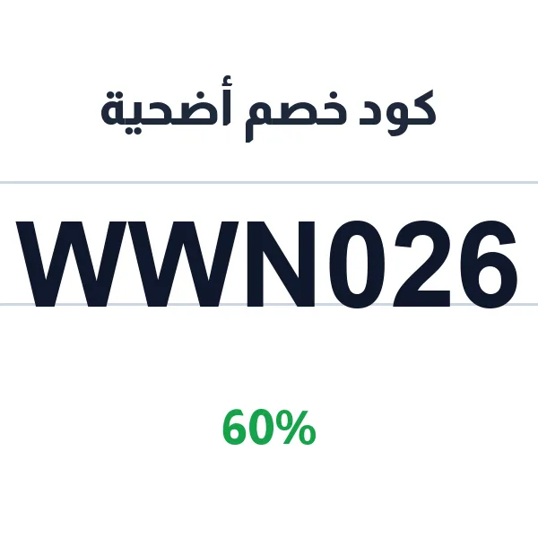 كود خصم أضحية 60% على خدمات الذبح والتنفيذ كود خصم أضحية 60% على خدمات الذبح والتنفيذ