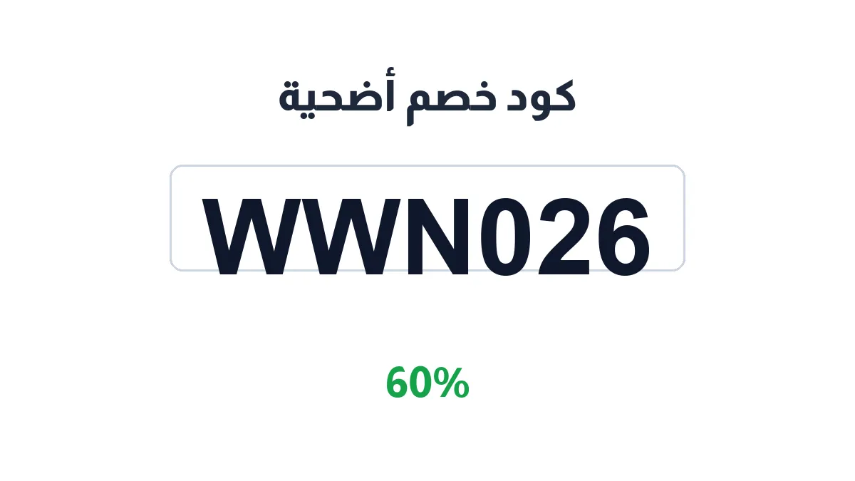 طريقة تفعيل كود خصم أضحية