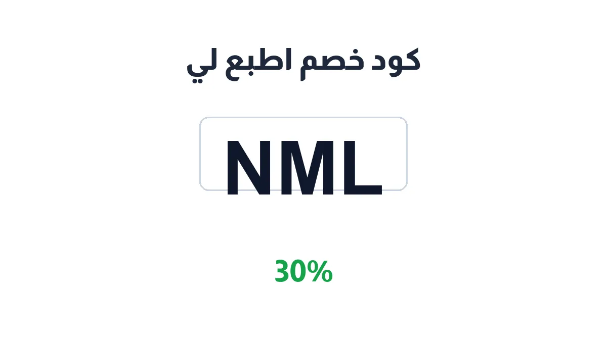طريقة تفعيل كود خصم اطبع لي