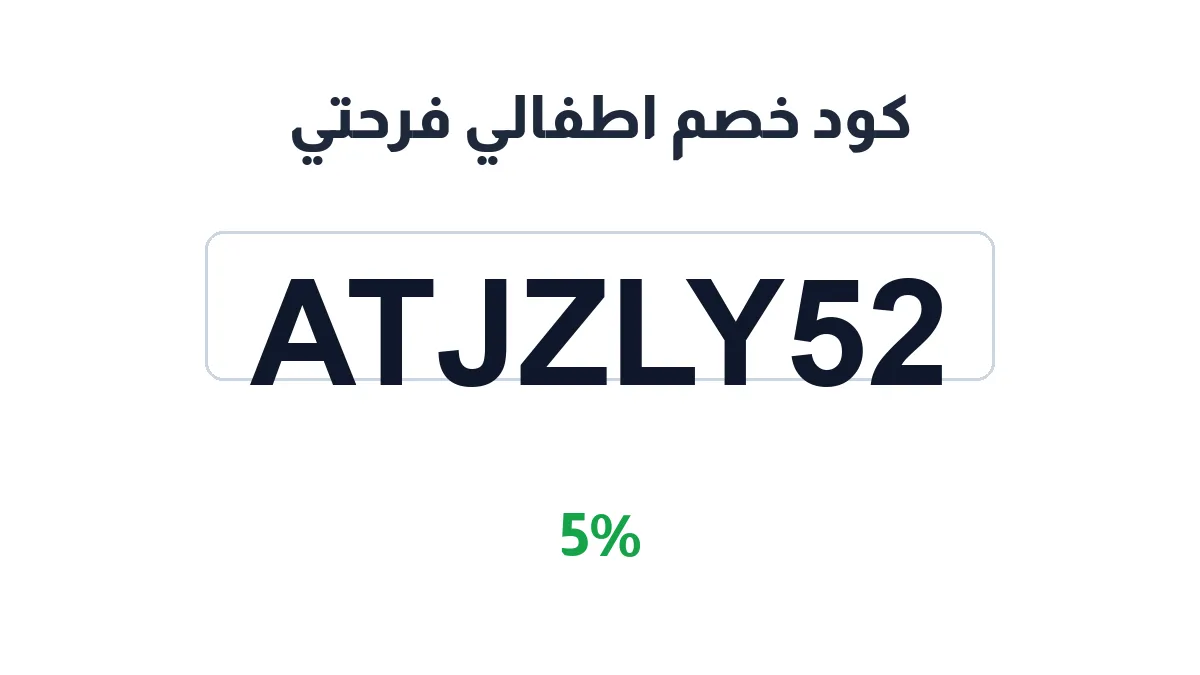 طريقة تفعيل كود خصم اطفالي فرحتي