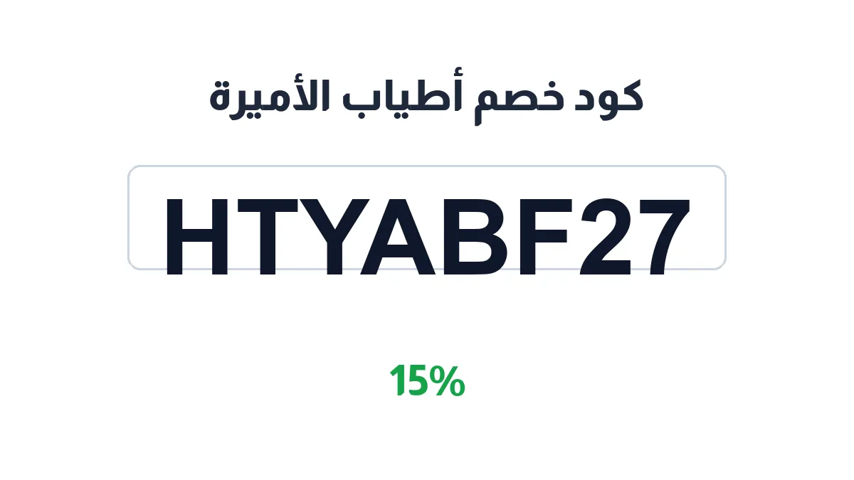 طريقة تفعيل كود خصم أطياب الأميرة