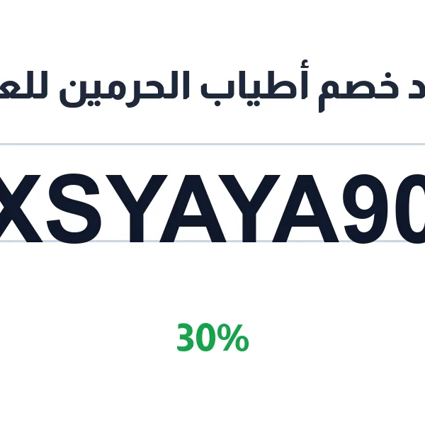 كود خصم أطياب الحرمين للعود على الزعفران والعطور الشرقية