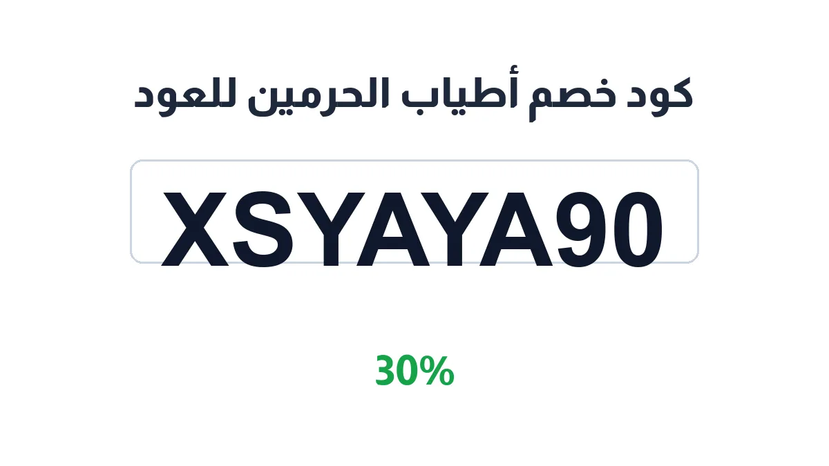 طريقة تفعيل كود خصم أطياب الحرمين للعود