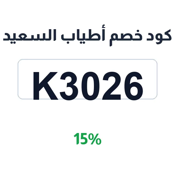 كود خصم أطياب السعيد 15% على العطور الشرقية والفرنسية والكلاسيكية كود خصم أطياب السعيد 15% على العطور الشرقية والفرنسية والكلاسيكية
