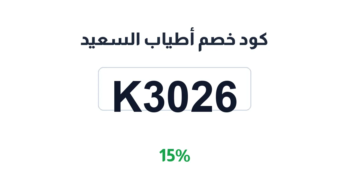 طريقة تفعيل كود خصم أطياب السعيد