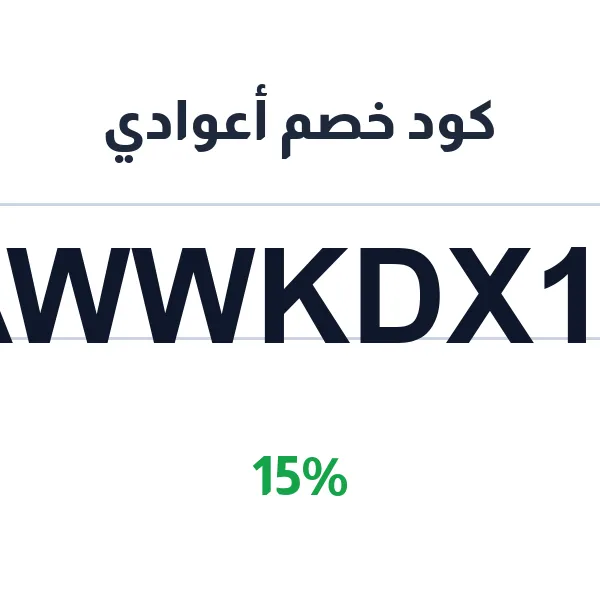 كود خصم أعوادي على العود والبخور الطبيعي كود خصم أعوادي على العود والبخور الطبيعي