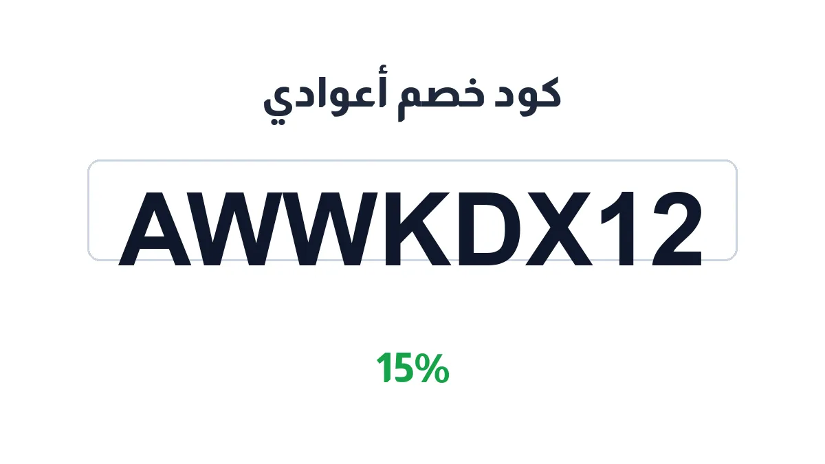 طريقة تفعيل كود خصم أعوادي
