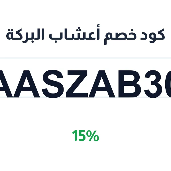 كود خصم أعشاب البركة على بكجات الصحة الجاهزة