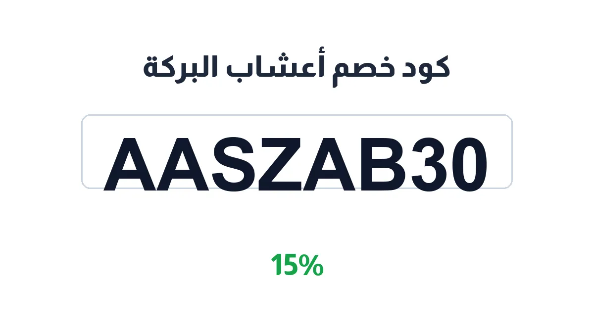 طريقة تفعيل كود خصم أعشاب البركة