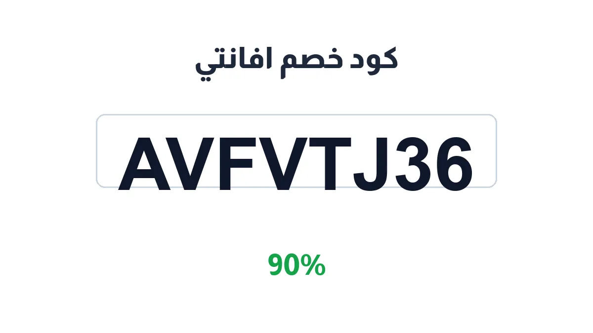 طريقة تفعيل كود خصم افانتي