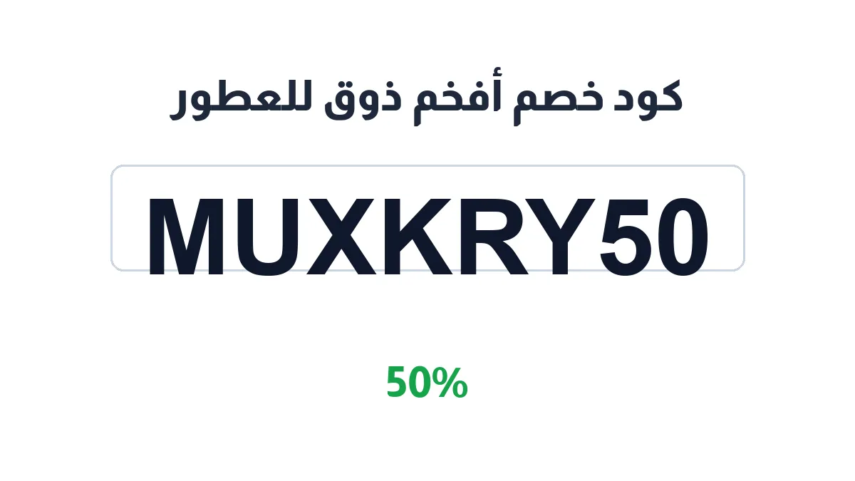طريقة تفعيل كود خصم أفخم ذوق للعطور