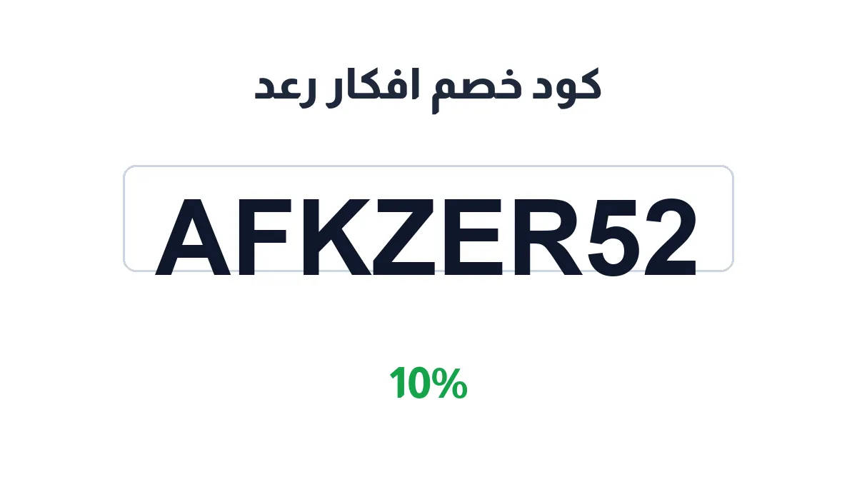 طريقة تفعيل كود خصم افكار رعد