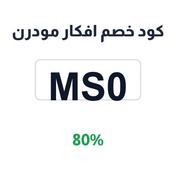 كود خصم افكار مودرن على كل الأثاث المنزلي والمكتبي