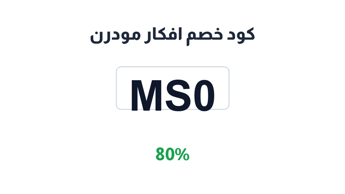 طريقة تفعيل كود خصم افكار مودرن