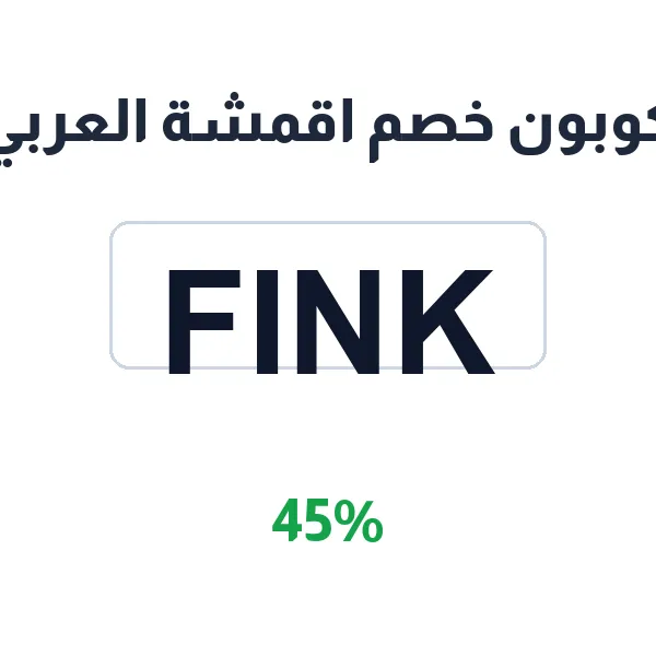 كوبون خصم اقمشة العربي على الأقمشة اليومية