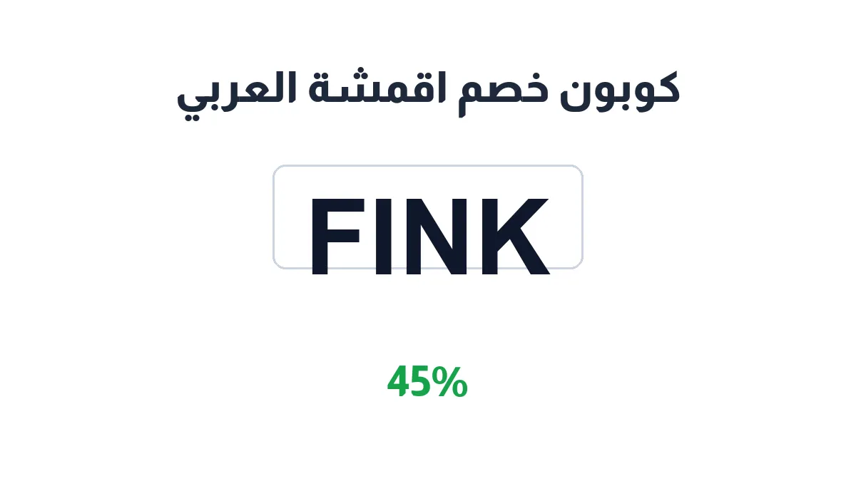 طريقة تفعيل كوبون خصم اقمشة العربي
