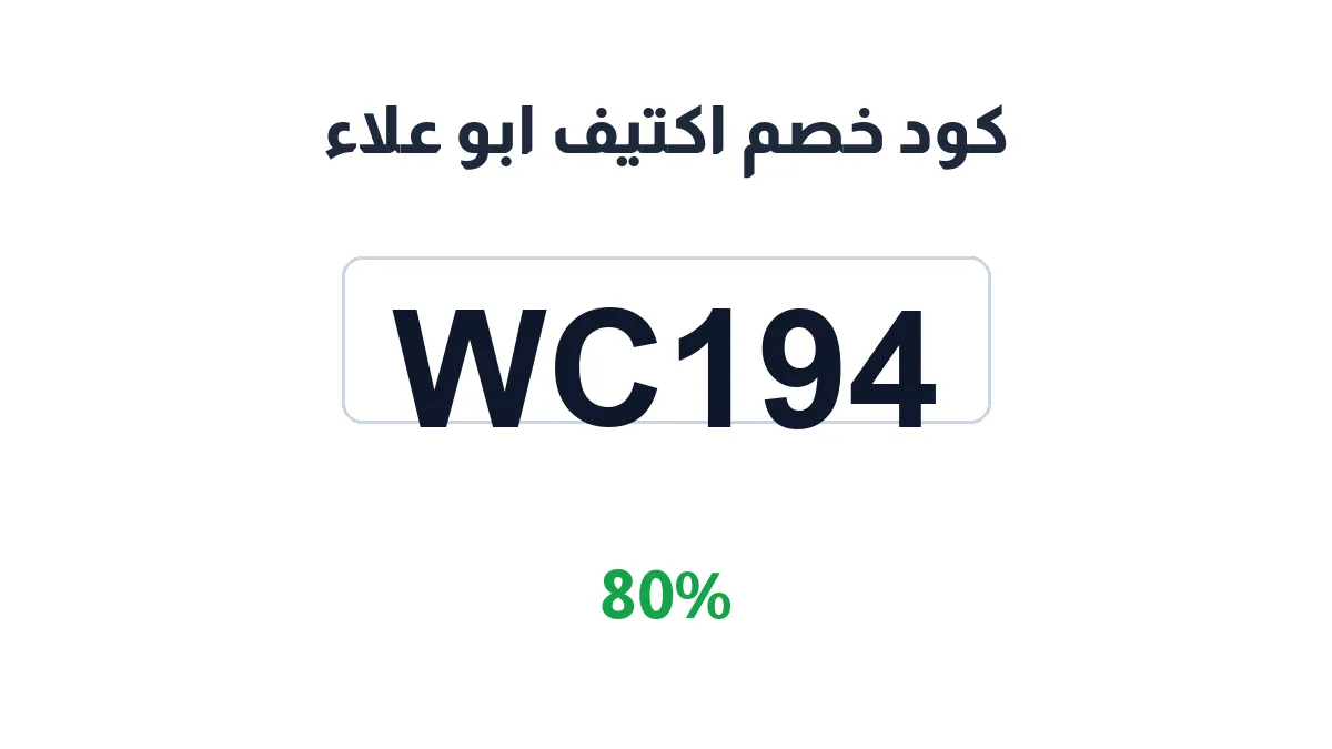 طريقة تفعيل كود خصم اكتيف ابو علاء