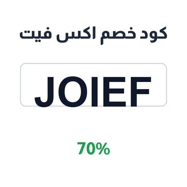 كود خصم اكس فيت على معدات التمارين المنزلية كود خصم اكس فيت على معدات التمارين المنزلية