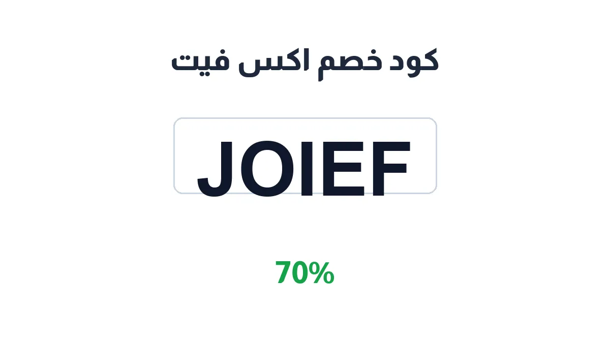 طريقة تفعيل كود خصم اكس فيت