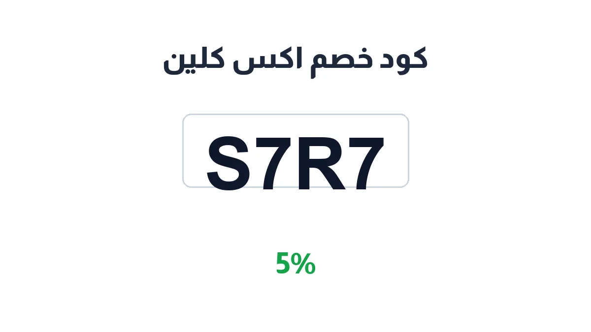 طريقة تفعيل كود خصم اكس كلين