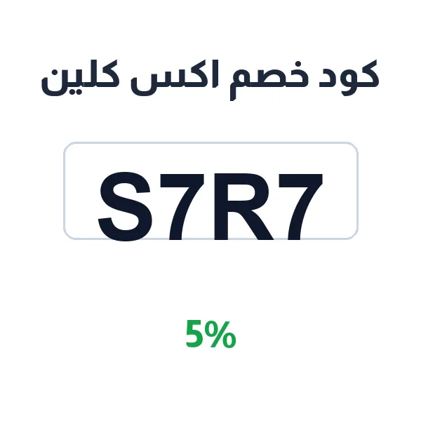كود خصم اكس كلين على مناشف ومناديل سليبي المبللة