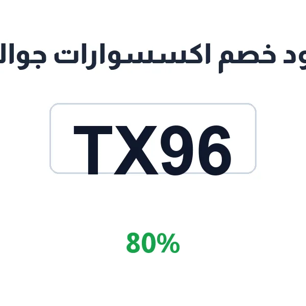 كود خصم اكسسوارات جوالي على كفرات الحماية