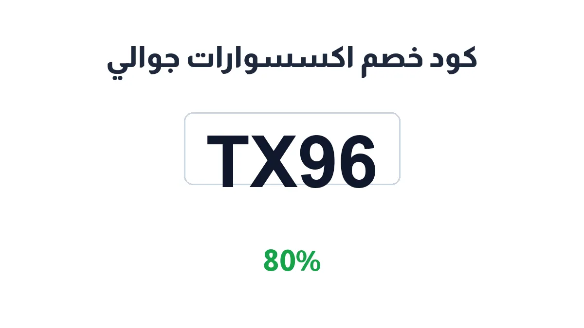 طريقة تفعيل كود خصم اكسسوارات جوالي