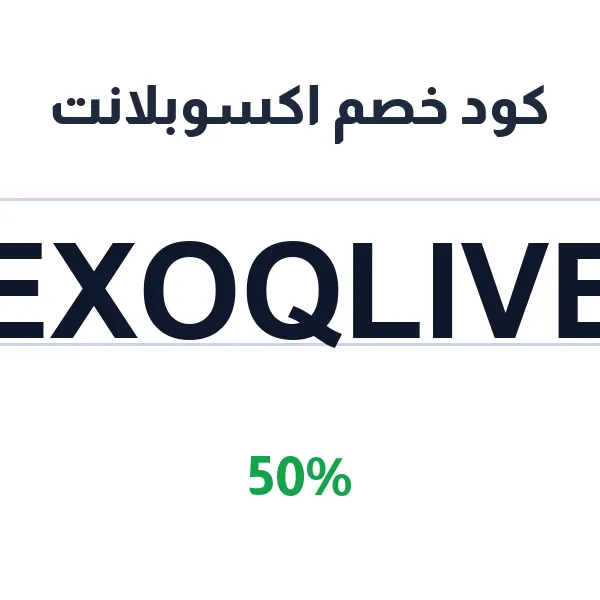 كود خصم اكسوبلانت على التيشيرتات بكل أنواعها