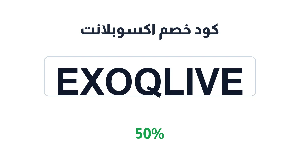 طريقة تفعيل كود خصم اكسوبلانت