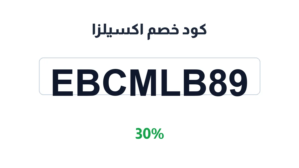 طريقة تفعيل كود خصم اكسيلزا