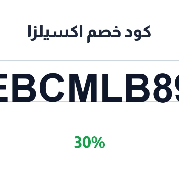 كود خصم اكسيلزا على جميع منتجات المتجر