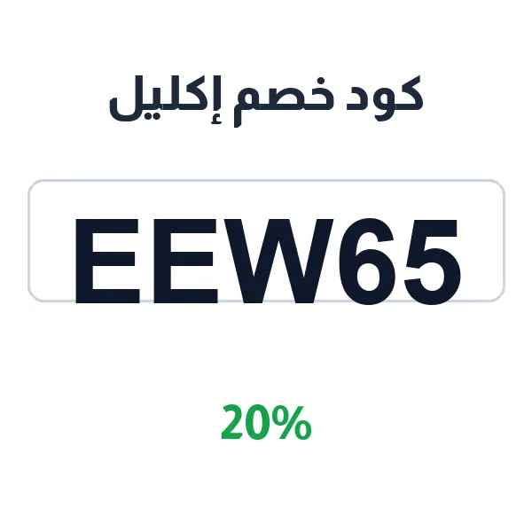 كود خصم إكليل على سيروم الإشراقة والنضارة