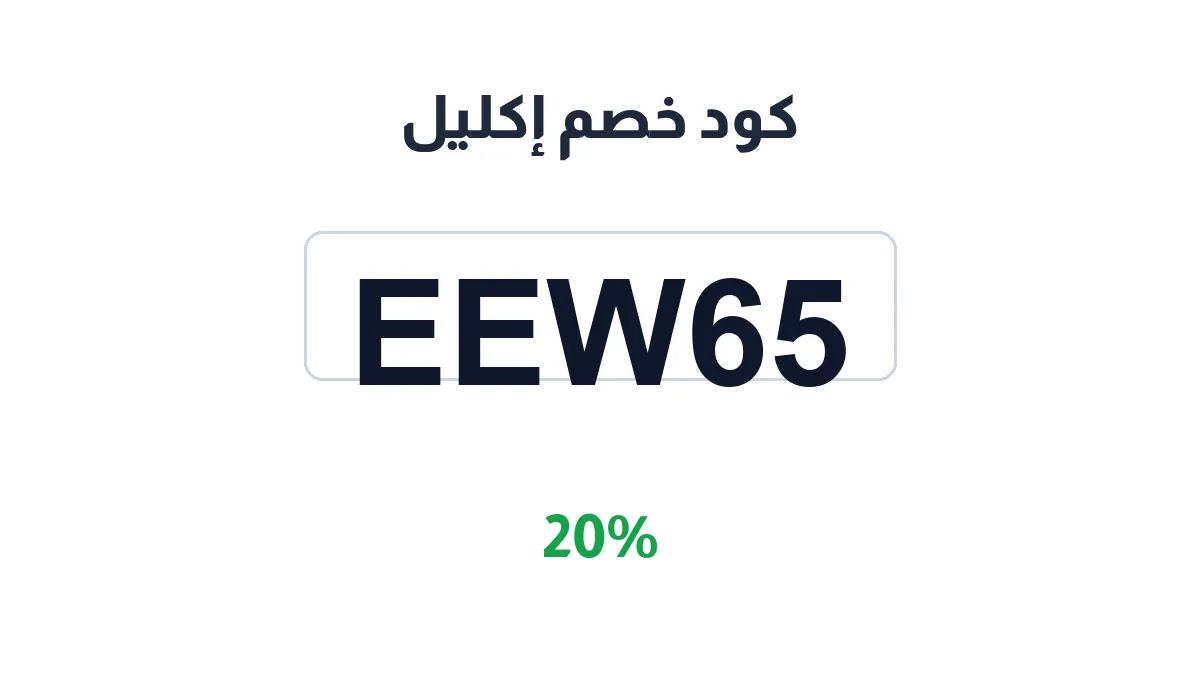 طريقة تفعيل كود خصم إكليل