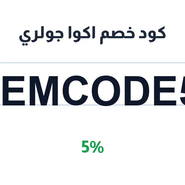 كود خصم اكوا جولري على الذهب عيار 18 والألماس الطبيعي