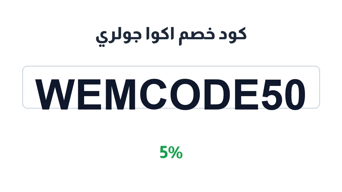 طريقة تفعيل كود خصم اكوا جولري