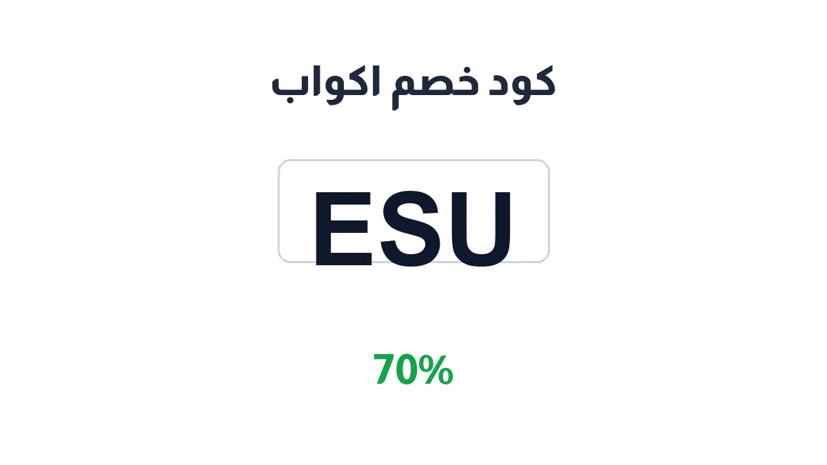 طريقة تفعيل كود خصم اكواب