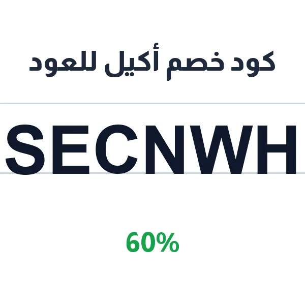 كود خصم أكيل للعود على دهن العود بأنواعه