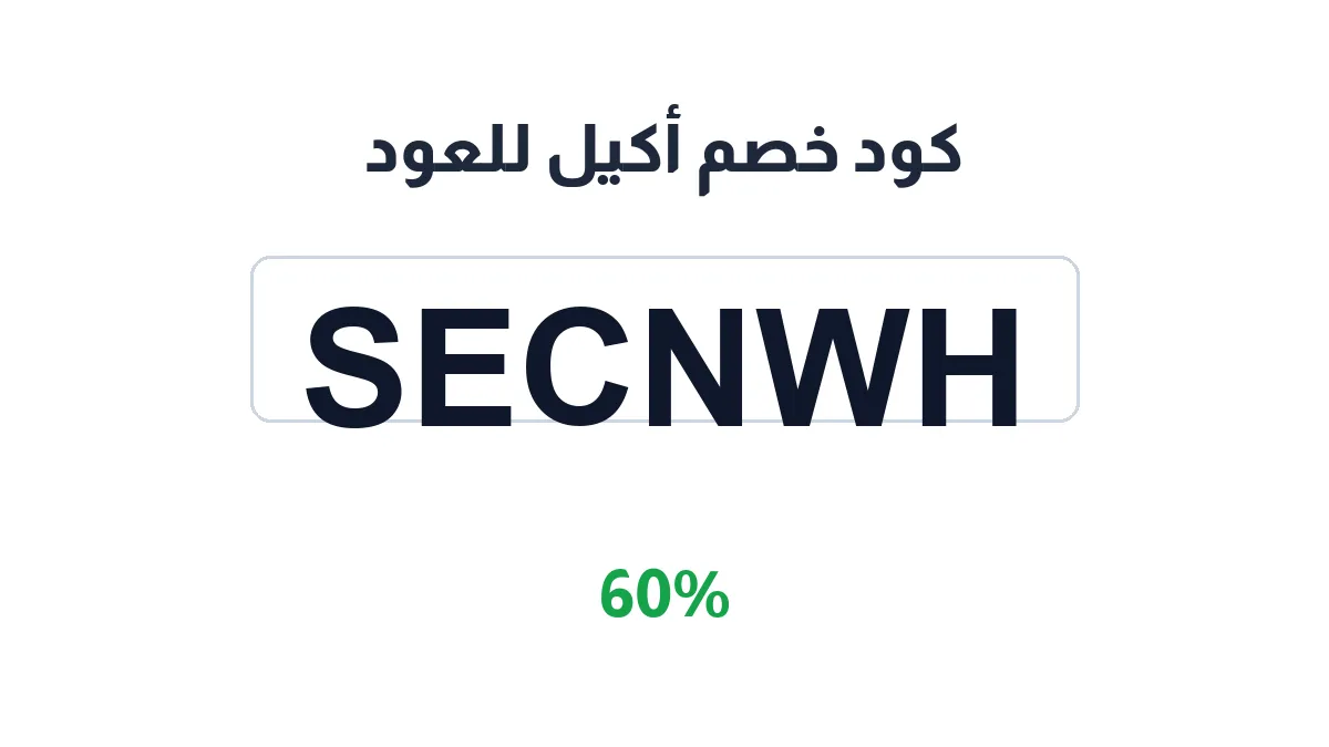 طريقة تفعيل كود خصم أكيل للعود