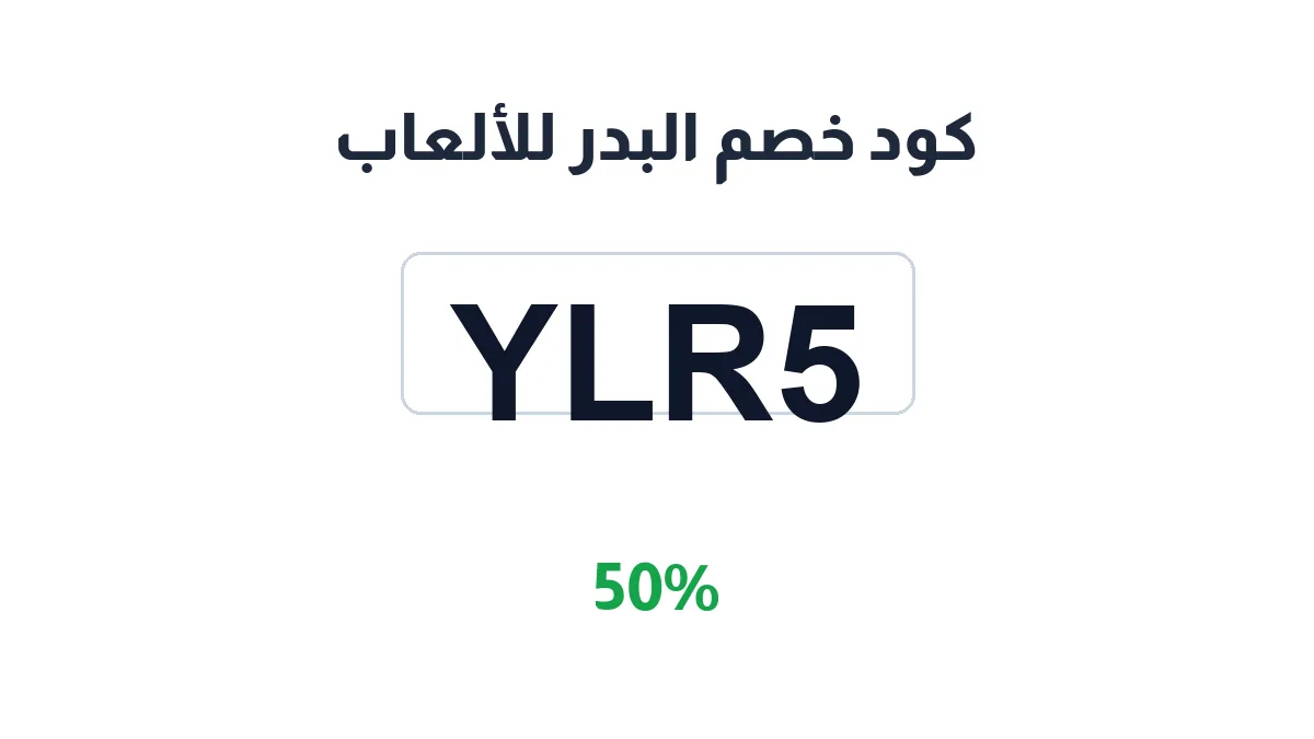 طريقة تفعيل كود خصم البدر للألعاب