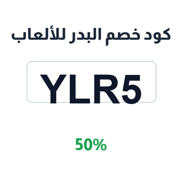 كود خصم البدر للألعاب على ألعاب الأطفال بأنواعها