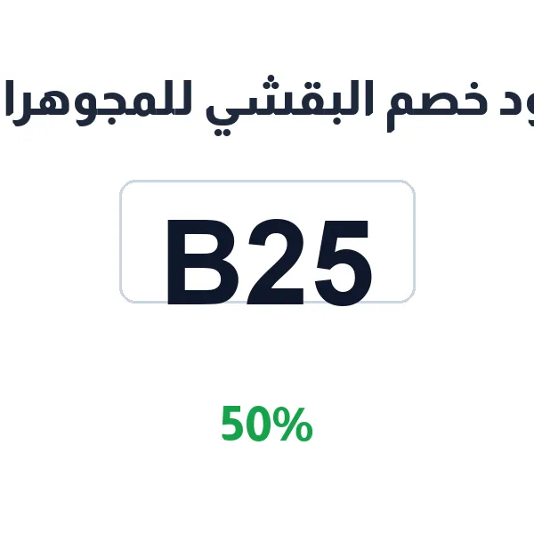 كود خصم البقشي للمجوهرات على أطقم الماس