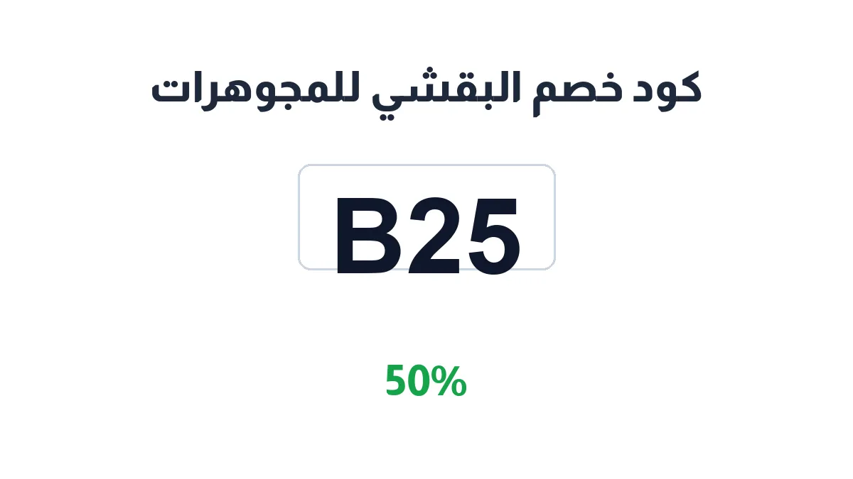 طريقة تفعيل كود خصم البقشي للمجوهرات