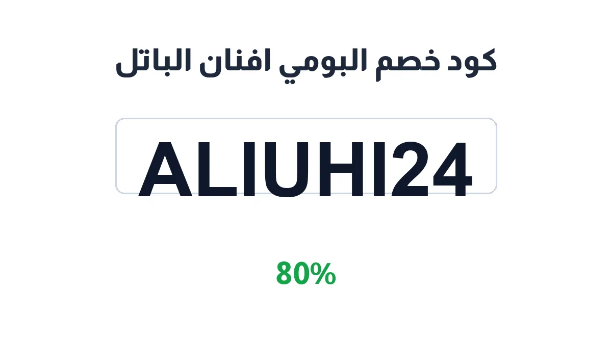 طريقة تفعيل كود خصم البومي افنان الباتل