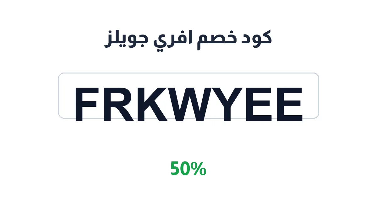 طريقة تفعيل كود خصم افري جويلز
