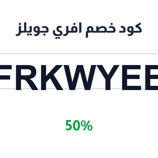 كود خصم افري جويلز على تشكيلة EVRY MEN الرجالية كود خصم افري جويلز على تشكيلة EVRY MEN الرجالية